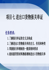 七进出口货物报关单证