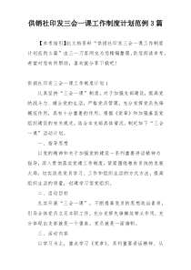 供销社印发三会一课工作制度计划范例3篇