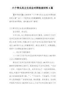 六个带头民主生活会对照检查材料4篇