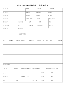 中华人民共和国海关出口货物报关单