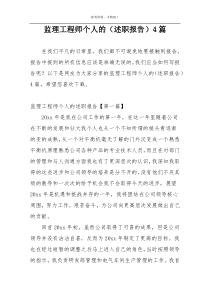 监理工程师个人的（述职报告）4篇