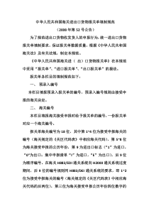 中华人民共和国海关进出口货物报关单填制规范docx1