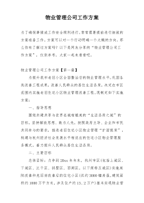 物业管理公司工作方案