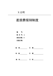 中小企业建立因公出差人员细化报销规定