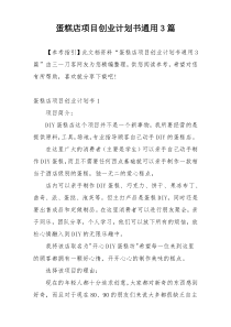 蛋糕店项目创业计划书通用3篇