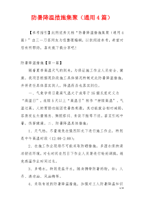 防暑降温措施集聚（通用4篇）