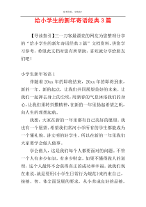 给小学生的新年寄语经典3篇