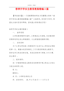 春季开学安全教育教案精编2篇