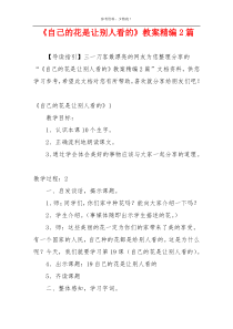 《自己的花是让别人看的》教案精编2篇