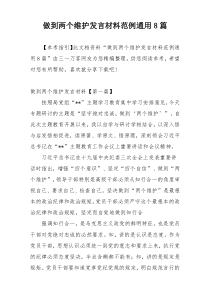 做到两个维护发言材料范例通用8篇