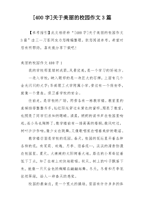 [400字]关于美丽的校园作文3篇