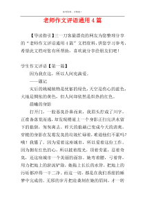 老师作文评语通用4篇