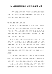 731部队逃脱制裁之谜观后感集聚3篇