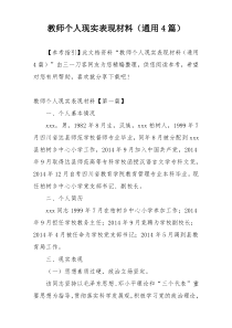 教师个人现实表现材料（通用4篇）