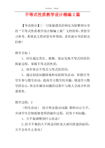 不等式性质教学设计精编2篇