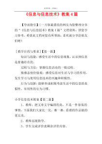 《信息与信息技术》教案4篇