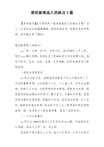 推优被推选人优缺点3篇