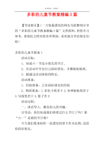 多彩的儿童节教案精编3篇