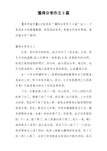 懂得分享作文3篇