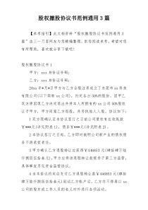 股权撤股协议书范例通用3篇