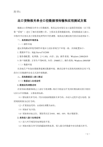 出口货物报关单全口径数据项传输和应用测试方案