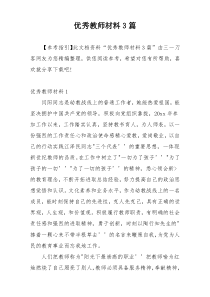 优秀教师材料3篇