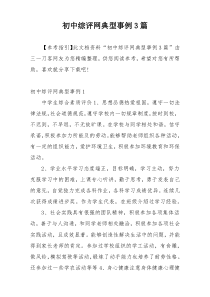 初中综评网典型事例3篇