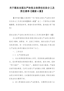 关于落实全面从严治党主体责任任务分工及责任清单【最新4篇】