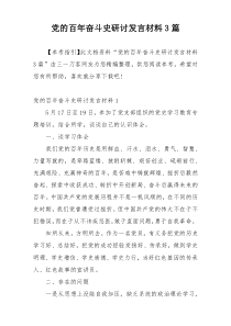 党的百年奋斗史研讨发言材料3篇