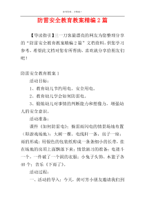 防雷安全教育教案精编2篇