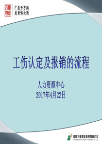 工伤认定及报销的流程（PPT33页)