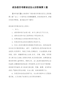 政协委员考察谈话怎么回答集聚3篇