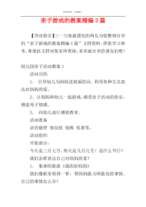 亲子游戏的教案精编3篇