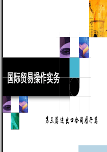 国际贸易操作实务-12进出口商品的检验与报关