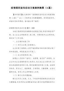 疫情期间宣传活动方案案例集聚（4篇）