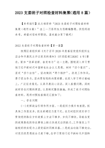 2023支委班子对照检查材料集聚（通用8篇）