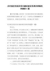 农村基层党组织党风廉政建设党课讲课稿范例最新5篇