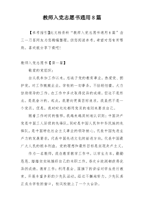 教师入党志愿书通用8篇