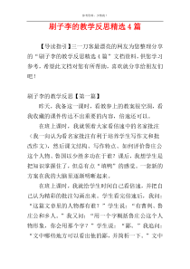 刷子李的教学反思精选4篇