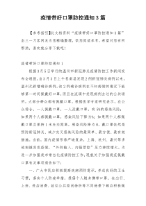 疫情带好口罩防控通知3篇