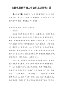 在优化营商环境工作会议上讲话稿3篇