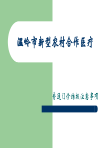 新农合普通门诊报销处理注意事项