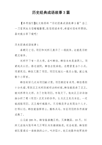 历史经典成语故事3篇