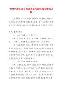 训俭示康文言文阅读答案与阅读原文精编2篇