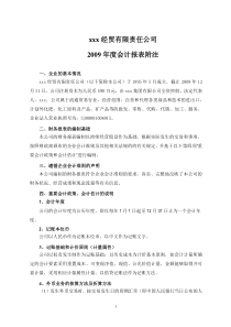 (最新)xxxxx贸分公司X年度会计报表附注(被审计单位