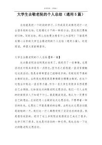 大学生去敬老院的个人总结（通用5篇）