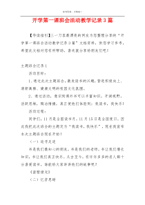 开学第一课班会活动教学记录3篇