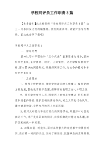 学校网评员工作职责3篇