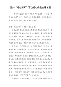 坚持“动态清零”不动摇心得及启迪3篇