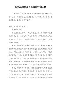 关于教师预备党员思想汇报5篇